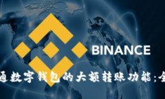 如何开通数字钱包的大额转账功能：全面指南