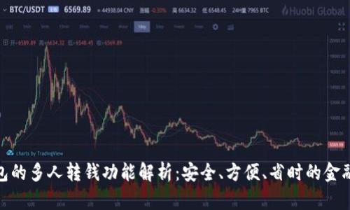 数字钱包的多人转钱功能解析：安全、方便、省时的金融新选择
