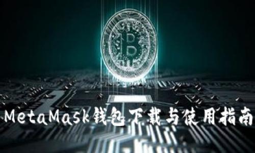 MetaMask钱包下载与使用指南