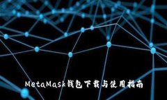 MetaMask钱包下载与使用指南