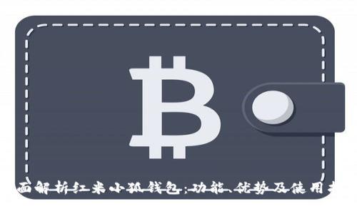 全面解析红米小狐钱包：功能、优势及使用指南