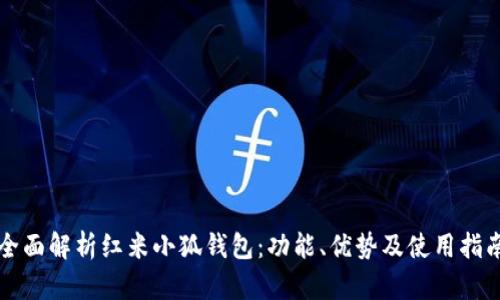 全面解析红米小狐钱包：功能、优势及使用指南