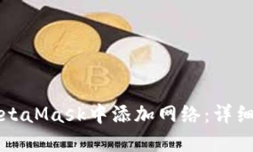如何在MetaMask中添加网络：详细步骤指南