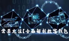 数字钱包消费是否需要充值？全面解析数字钱包