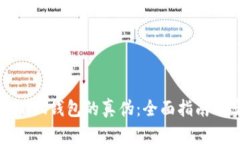 如何验证小狐钱包的真伪