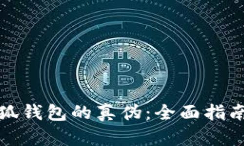 如何验证小狐钱包的真伪：全面指南与实用技巧