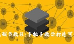 狐狸编织钱包制作教程：手把手教你打造可爱的
