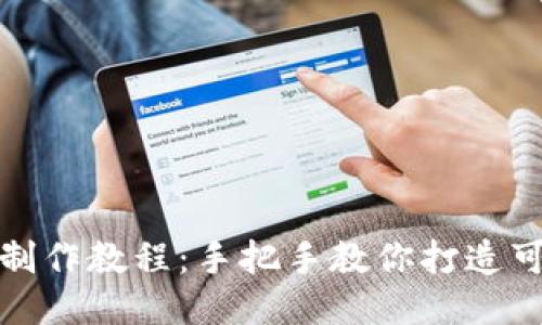 狐狸编织钱包制作教程：手把手教你打造可爱的狐狸钱包