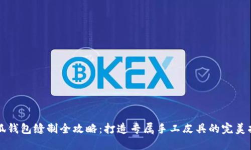 小狐钱包缝制全攻略：打造专属手工皮具的完美指南