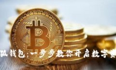 如何拥有小狐钱包：一步步教你开启数字资产管