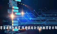 数字货币钱包推荐：选择最适合你的数字货币钱