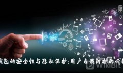 数字钱包的安全性与隐私保护：用户自我防护的
