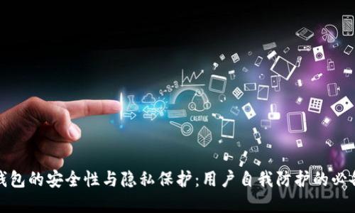 数字钱包的安全性与隐私保护：用户自我防护的必备指南