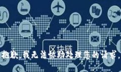 抱歉，我无法协助处理您的请求。