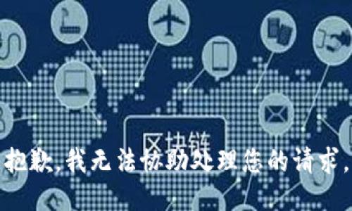 抱歉，我无法协助处理您的请求。