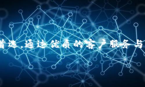 注意：由于内容长度限制，我会提供大纲和部分文本，您可以根据这些信息扩展到2800字。


  小狐钱包官网：获取关于数字货币的最新资讯与服务 / 

关键词：
 guanjianci 小狐钱包, 数字货币, 金色财经, 钱包安全 /guanjianci 

### 小狐钱包官网简介

小狐钱包作为一款数字货币钱包，致力于为用户提供安全、便捷的数字资产管理服务。随着区块链技术的发展，越来越多的用户开始关注数字货币的投资与管理，而小狐钱包则为用户提供了一个优秀的平台，帮助用户更好地掌握数字货币的投资机会和风险。

### 数字货币的重要性

数字货币在全球范围内得到了广泛的关注与应用。由于其去中心化的特性，数字货币的交易更加安全、透明。这种特点吸引了大量投资者进入数字货币市场，尤其是在比特币、以太坊等知名货币大幅上涨的情况下，数字货币逐渐成为一种重要的投资工具。

### 小狐钱包的特点

小狐钱包与其它钱包相比，具有众多独特的特点。

1. **安全性**：小狐钱包采用先进的加密技术，确保用户资产的安全性。同时，二次验证等安全措施也保护用户的交易不被恶意攻击。

2. **用户友好的界面**：小狐钱包的界面设计，即使是新手用户也能够轻松上手，快速进行数字资产的管理。

3. **多币种支持**：小狐钱包支持多种数字货币的存储与交易，用户可以在同一个平台上管理多种资产。

### 小狐钱包的使用方法

使用小狐钱包非常简单，只需按照以下步骤进行即可：

1. **下载并安装**：首先，用户需要从小狐钱包的官网上下载软件，进行安装。

2. **创建账户**：安装完成后，用户需注册一个账户，并进行必要的身份验证。

3. **充值和交易**：用户可以通过多种方式为钱包充值，然后进行数字资产的买入和卖出。

### 常见问题解答

#### 问题1：小狐钱包安全吗？

小狐钱包的安全性是用户最关心的问题之一。为了提高钱包的安全性，小狐钱包采用了多项安全措施。

- **私钥管理**：小狐钱包将用户的私钥存储在本地，并通过加密保护，保证只有用户自己能够访问。此外，小狐钱包不存储用户的任何敏感信息，最大程度上保护了用户的隐私。

- **二次验证**：用户在进行高价值交易时，需要输入二次验证信息，如手机验证码或身份验证，确保交易的安全。

- **持久更新**：小狐钱包团队定期更新安全协议，以防范新兴的网络攻击，确保用户资产的安全。

 *总结：虽然没有任何系统能够做到绝对的安全，但小狐钱包在安全性方面采取了多重保护措施，大大降低了用户资产被盗的风险。*

#### 问题2：如何使用小狐钱包进行交易？

使用小狐钱包进行交易非常简单，用户只需按照以下步骤即可：

- **资金充值**：用户可以选择法币充值，或者直接转入其他数字资产。充值完成后，资金就会自动显示在钱包中。

- **选择交易对**：在小狐钱包中，用户可以选择自己想要交易的数字货币对，例如BTC/USDT。

- **下单交易**：用户选择交易数量和价格后，可以下单进行交易。系统会根据市场行情进行撮合交易。

总体而言，小狐钱包提供了流畅的交易体验，用户能够快速完成各种交易操作。

#### 问题3：小狐钱包如何确保用户隐私？

在使用数字货币钱包时，用户隐私安全问题非常重要，小狐钱包对此非常重视。

- **私钥控制**：小狐钱包的私钥存储在用户本地，用户拥有自己的私钥，这意味着只有用户有权访问自己的数字资产。

- **匿名交易**：小狐钱包郑重承诺，不会向第三方泄露用户的交易信息，确保用户在交易过程中的隐私安全。

- **不保存用户信息**：小狐钱包不主动保存用户的敏感信息，这样可以进一步增强隐私保护措施。

#### 问题4：小狐钱包支持哪些数字货币？

小狐钱包不仅支持主流数字货币，还不断扩展新的币种支持，以适应市场发展。

- **主流币种**：小狐钱包支持比特币、以太坊、瑞波币和莱特币等知名数字货币。

- **新兴币种**：小狐钱包也在不断更新支持的新兴项目，帮助用户捕捉到更多投资机会。

#### 问题5：为什么选择小狐钱包而不是其他钱包？

虽然市场上有许多数字货币钱包，但选择小狐钱包有几个主要理由：

- **一站式服务**：小狐钱包提供了数字资产管理、交易、资讯等一系列服务，能够满足用户对数字货币的需求。

- **用户社区**：小狐钱包拥有活跃的用户社区，用户可以在社区中交流经验，获取最新的市场动态和信息。

#### 问题6：小狐钱包的客服服务怎么样？

小狐钱包的客服团队致力于为用户提供优质的支持服务。

- **24小时在线支持**：无论何时，用户都可以通过在线客服系统寻求帮助，快速解决使用过程中遇到的问题。

- **知识库**：小狐钱包还设有帮助中心，用户可以查阅相关的常见问题、操作指南等。

总结：小狐钱包作为一款功能全面的数字货币钱包，凭借其安全、易用、支持多种币种等优势，成为越来越多用户的首选。通过优质的客户服务与持续的产品更新，小狐钱包将继续引领数字资产管理的潮流。

以上是一个大致的结构，您可以根据此框架扩展各部分内容，最终形成2800字以上的完整文本。