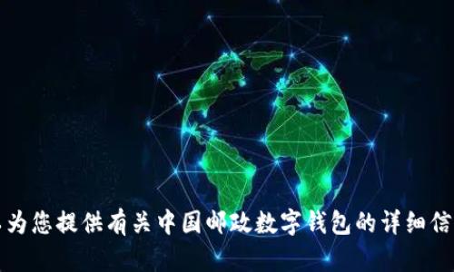 抱歉，我无法提供图片。不过，我可以为您提供有关中国邮政数字钱包的详细信息和相关内容。如果需要，请告诉我。