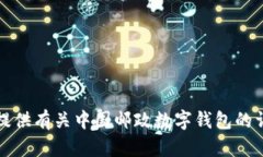 抱歉，我无法提供图片。不过，我可以为您提供