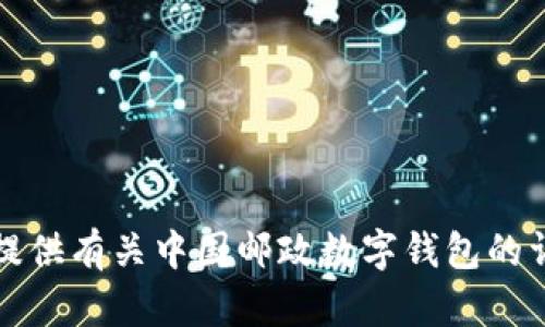 抱歉，我无法提供图片。不过，我可以为您提供有关中国邮政数字钱包的详细信息和相关内容。如果需要，请告诉我。