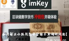如何解决小狐钱包中金额不正确的问题？