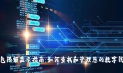 数字钱包限额显示指南：如何查找和管理您的数