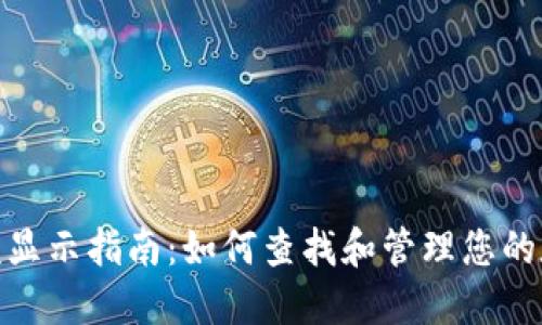 数字钱包限额显示指南：如何查找和管理您的数字钱包限制