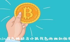   Ronin钱包地址与小狐钱包