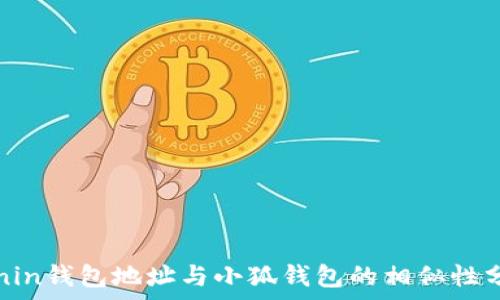   
Ronin钱包地址与小狐钱包的相似性分析