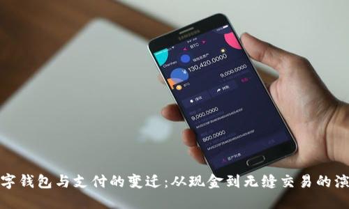 数字钱包与支付的变迁：从现金到无缝交易的演变