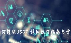 小狐钱包如何转账USDT：详细操作指南与常见问题