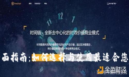 数字货币钱包全面指南：如何选择与使用最适合您的数字货币钱包