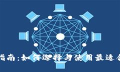 数字货币钱包全面指南：如何选择与使用最适合