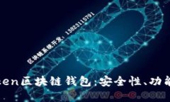 全面解读Token区块链钱包：安全性、功能与未来发