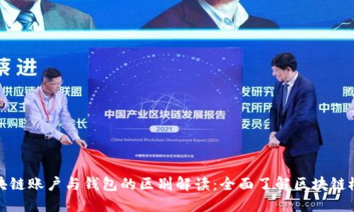 区块链账户与钱包的区别解读：全面了解区块链概念