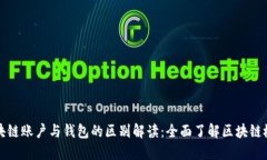 区块链账户与钱包的区别解读：全面了解区块链