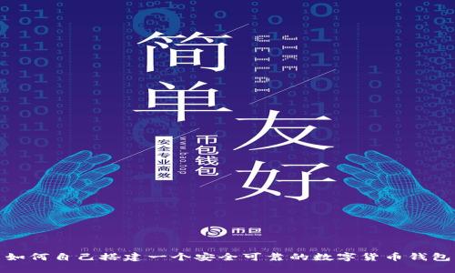 如何自己搭建一个安全可靠的数字货币钱包