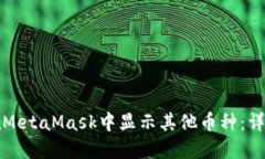 如何在MetaMask中显示其他币种：详细指南