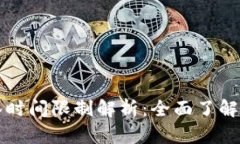 深圳数字钱包抽签时间限制解析：全面了解数字