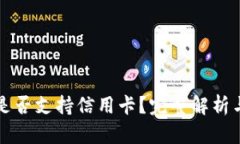 小狐钱包是否支持信用卡？完整解析与使用指南