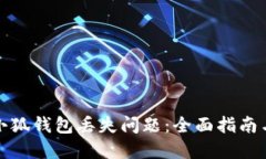 如何解决小狐钱包丢失问