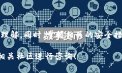 温馨提醒：取消数字货币钱包的认证通常涉及钱