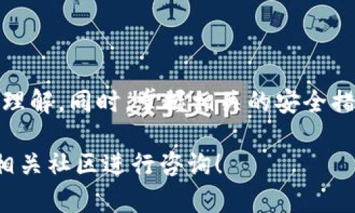 温馨提醒：取消数字货币钱包的认证通常涉及钱包的安全性与个人身份保护。务必仔细阅读相关政策、法规，并确保遵循正确的步骤。


tiaoti怎样取消数字货币钱包认证？详细指南与常见问题解答/tiaoti
数字货币, 钱包认证, 取消认证, 钱包安全/guanjianci
```

## 引言

随着数字货币的日益普及，越来越多的人开始使用数字货币钱包进行资产管理和交易。但在某些情况下，用户可能需要取消其钱包的认证。无论是因为个人隐私需求、产品不再使用，还是遇到某些问题，目前大多数数字货币钱包提供了相关的取消或解除认证的选项。在本文中，我们将详细讨论如何取消数字货币钱包认证，同时解答相关的常见问题，帮助用户更好地理解这个过程。

## 如何取消数字货币钱包认证？

取消数字货币钱包认证的步骤主要取决于所使用的钱包类型和平台。以下是一般的步骤：

### 1. 登录钱包账户

首先，用户需要访问数字货币钱包的官方网站或打开相应的应用程序，并使用注册时的账户信息（例如电子邮件和密码）登录到自己的账户。

### 2. 找到账户设置

登录后，用户应该进入账户设置页面。这通常可以在应用程序或网站的右上角找到，通常标记为“设置”、“账户”或“个人信息”。

### 3. 查找认证信息

在设置页面中，用户需要查找与“认证”、“身份验证”或“安全”相关的选项。部分钱包可能使用术语“KYC”（Know Your Customer）来指代认证。

### 4. 请求取消认证

找到相关选项后，用户可以选择取消或解除认证。在这个环节，用户可能需要填写一份表格或提供一些额外的信息，以确认取消的请求，并对相关条款进行确认。

### 5. 验证身份（如果需要）

为了保证安全性，钱包可能要求用户进行身份验证，例如发送确认邮件或短信验证码。

### 6. 等待处理

提交请求后，用户需要耐心等待钱包平台处理取消认证的请求。处理时间通常在数个小时到数个工作日不等。

### 7. 确认取消状态

一旦处理完成，钱包会通过电子邮件或应用内通知告诉用户认证已被取消。用户可以再次登录账户，检查认证状态是否已更改。

## 常见问题解答

### 1. 为什么要取消数字货币钱包认证？

许多用户会考虑取消数字货币钱包的认证，主要有以下几个原因：

- **隐私保护**：数字货币交易的匿名性是其一大优点，一些用户可能希望减少与个人身份信息的关联，以保护其隐私。在加密货币的生态中，任何信息的泄露都可能导致潜在的风险，用户因此选择不再进行认证。

- **使用需求变化**：部分用户可能在初次下载和使用钱包时需要认证，但随着时间推移，其使用习惯发生变化，可能停止使用该钱包来存储资产或进行交易。

- **疑虑或纠纷**：用户在使用过程中可能遭遇不愉快的体验，例如钱包平台的安全性、客户服务质量或手续费问题，进而决定取消认证并转向其他平台。

- **安全风险意识**：某些用户可能因听闻网络诈骗、身份盗用等事件而对数字货币的相关项目产生疑虑，选择解除与钱包的绑定。

总体来说，选择取消认证取决于用户的个人需求和在数字货币交易过程中的具体考虑。

### 2. 取消认证的后果是什么？

用户在取消数字货币钱包认证时，需理解其可能对账户和资产产生的后果：

- **交易限制**：大多数钱包在取消认证后，用户的交易会受到限制。例如，可能无法进行大量交易、无法提取法定货币或数字资产等。不同钱包对取消认证后的交易政策各异，用户应事先了解相关规定。

- **难以恢复认证**：一旦取消认证，恢复过程可能相对复杂。用户在未来如果希望再次使用同一个钱包进行大量交易，将需要重新进行身份验证，增加了不必要的麻烦。

- **安全性影响**：取消认证后，用户可能无法享受钱包平台提供的某些安全保护措施。例如，许多钱包在进行高风险交易时，会有额外的验证流程，取消认证可能降低这一保护。

- **政策变更风险**：随着加密货币政策的快速变化，钱包操作相关政策也在不断修订。因此，用户在取消认证后，需随时关注钱包平台的新政策，以免影响后续使用。

总的来说，用户在选择取消认证之前，应对可能的后果做出全面的评估，以确保自己在数字货币交易中的安全与便利。

### 3. 能否重新进行钱包认证？

如果用户决定再度进行钱包认证，步骤通常与首次认证类似，但可能会有一些额外的考虑：

- **重新注册与认证**：一些钱包在用户取消认证后，可能要求用户重新注册账户才能进行认证。因此，用户需要准备好相关的个人信息（如身份证、地址等）再次提交。

- **验证处理时间**：依平台而异，钱包在对用户的认证进行审核时，可能需要一定的时间，通常为几个小时到几天。用户需耐心等待及关注账户消息。

- **遵循平台新政策**：每个钱包在处理用户认证时可能会有不同的政策和要求，尤其是在用户曾经取消认证的情况下。用户在重新申请认证时，若已有政策变化，应提前了解以保证认证顺利通过。

- **潜在风险评估**：即使用户在之前的认证中未遇到任何问题，新的资格审核可能更为严格，用户可能需提供更详细的资料以证明身份。

综上所述，用户若想重新进行认证，需提前做好准备，与所使用的钱包平台相关政策保持一致，以确保新一轮的认证能够顺利完成。

### 4. 如何确保数字货币钱包的安全性？

在使用数字货币钱包的过程中，确保账户安全非常重要。为了保护自身资产，用户可以采取以下几种措施：

- **选择可信赖钱包**：在选择了数字货币钱包时，用户应优先选择那些在市场上有良好口碑和稳定性的平台，查看用户评论和社区支持，并确保该钱包符合所在国家或地区的法规。

- **启用多重认证**：用户可以通过启用两步验证（2FA）等额外的安全措施，在每次登录或进行交易时，都需提供额外的身份验证，这有效降低了账户被侵入风险。

- **定期更新密码**：为了最大限度保护账户安全，用户应定期更改钱包登录密码，并确保密码的组合复杂多样，或使用密码管理器存储密码。

- **及时更新钱包软件**：钱包的开发者通常会发布安全补丁和更新，用户需定期检查并更新钱包软件下载版本，以确保软件抵御最新的安全威胁。

- **谨慎交易**：在进行交易时，用户必须要仔细核对交易信息，尤其在通过社交媒体或邮件链接转账时，更需保持警惕，以防遭受诈骗。

- **备份恢复信息**：用户应定期备份自己钱包中的恢复种子或私钥，以防账户资料丢失或被删除，确保可以恢复钱包中的资产。

通过采取以上措施，用户能够有效提高数字货币钱包的安全性，保护自己的资产免受损失。

### 5. 各种类型的钱包认证方法有哪些？

不同类型的数字货币钱包在认证方法上存在差异。下面我们来详细介绍一下各种常见钱包的认证方法：

- **热钱包**：热钱包通常是在线钱包，其认证方式多种多样。用户通过注册账户、提供基本的信息如电子邮件和密码进行初步创建，然后可能会要求用户进行身份验证，包括上传身份证明文件和照片。

- **冷钱包**：冷钱包则是离线钱包，由于其不连接网络，其认证过程通常简单。往往只需要用户设置密码或密钥，取决于具体使用的硬件设备，没有涉及第三方平台的认证环节。

- **托管钱包**：托管钱包即由第三方管理的服务，用户在创建账号时通常需要进行详细的身份验证，包括KYC流程。用户需要提供个人资料和身份证明，确保遵循相关的法律法规。

- **非托管钱包**：这类钱包与托管钱包相对，用户更具掌控权，通常无需进行KYC认证，用户通过自助设置接口、密码等保证钱包的安全。

每种钱包在认证上都有其适合用户需求的特定要求，用户应根据自己的需求及偏好选择相应的钱包类型。

### 6. 取消钱包认证的法律影响是什么？

关于数字货币钱包的法律影响，首先需要明确每个国家和地区对数字货币及虚拟资产的监管政策。其他方面可能会影响用户决策的法律因素包括：

- **身份认证与法规**：在某些国家，数字货币交易所和钱包服务提供商必须遵循相关的反洗钱（AML）和了解你的客户（KYC）法规。取消认证后可能会影响到用户在该国法律下保护自己的渠道，例如在争议情况下的权益主张。

- **资产的合法性**：在某些法律环境中，用户的身份信息与数字资产的所有权存在紧密关联。如果用户取消了钱包认证，有可能会被认为在隐藏身份，进而影响其资产的合法保护。

- **税务责任**：不同国家对数字货币资产的税务视角也不同，用户在取消认证后，若未来利益得益影响，需要确保依然能够按照当地法律合规处理税务问题。

- **消费者权益**：用户在取消认证后，可能失去部分消费者保护权益，特别是那些与数字货币相关的纠纷可能会影响资产追回的可能性。

在进行钱包认证和取消认证的过程中，用户务必研究当前适用的法律法规，确保在合法框架内进行多元化的资产管理决策。

## 结论

取消数字货币钱包的认证可能出于多种原因，如隐私保护、使用需求变化或安全风险意识等。在进行这一操作时，用户应全面评估可能后果，确保对个人资产和身份保护有深入理解。同时，掌握相关的安全措施与钱包认证方法，有助于提高用户在数字货币领域的主动性与安全性。

希望通过本文的详细指导，用户能够更清楚地了解如何取消数字货币钱包认证，以及在实际操作中应注意的问题。如需进一步的信息与建议，随时可以在各大数字货币平台或相关社区进行咨询！