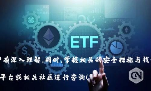 温馨提醒：取消数字货币钱包的认证通常涉及钱包的安全性与个人身份保护。务必仔细阅读相关政策、法规，并确保遵循正确的步骤。


tiaoti怎样取消数字货币钱包认证？详细指南与常见问题解答/tiaoti
数字货币, 钱包认证, 取消认证, 钱包安全/guanjianci
```

## 引言

随着数字货币的日益普及，越来越多的人开始使用数字货币钱包进行资产管理和交易。但在某些情况下，用户可能需要取消其钱包的认证。无论是因为个人隐私需求、产品不再使用，还是遇到某些问题，目前大多数数字货币钱包提供了相关的取消或解除认证的选项。在本文中，我们将详细讨论如何取消数字货币钱包认证，同时解答相关的常见问题，帮助用户更好地理解这个过程。

## 如何取消数字货币钱包认证？

取消数字货币钱包认证的步骤主要取决于所使用的钱包类型和平台。以下是一般的步骤：

### 1. 登录钱包账户

首先，用户需要访问数字货币钱包的官方网站或打开相应的应用程序，并使用注册时的账户信息（例如电子邮件和密码）登录到自己的账户。

### 2. 找到账户设置

登录后，用户应该进入账户设置页面。这通常可以在应用程序或网站的右上角找到，通常标记为“设置”、“账户”或“个人信息”。

### 3. 查找认证信息

在设置页面中，用户需要查找与“认证”、“身份验证”或“安全”相关的选项。部分钱包可能使用术语“KYC”（Know Your Customer）来指代认证。

### 4. 请求取消认证

找到相关选项后，用户可以选择取消或解除认证。在这个环节，用户可能需要填写一份表格或提供一些额外的信息，以确认取消的请求，并对相关条款进行确认。

### 5. 验证身份（如果需要）

为了保证安全性，钱包可能要求用户进行身份验证，例如发送确认邮件或短信验证码。

### 6. 等待处理

提交请求后，用户需要耐心等待钱包平台处理取消认证的请求。处理时间通常在数个小时到数个工作日不等。

### 7. 确认取消状态

一旦处理完成，钱包会通过电子邮件或应用内通知告诉用户认证已被取消。用户可以再次登录账户，检查认证状态是否已更改。

## 常见问题解答

### 1. 为什么要取消数字货币钱包认证？

许多用户会考虑取消数字货币钱包的认证，主要有以下几个原因：

- **隐私保护**：数字货币交易的匿名性是其一大优点，一些用户可能希望减少与个人身份信息的关联，以保护其隐私。在加密货币的生态中，任何信息的泄露都可能导致潜在的风险，用户因此选择不再进行认证。

- **使用需求变化**：部分用户可能在初次下载和使用钱包时需要认证，但随着时间推移，其使用习惯发生变化，可能停止使用该钱包来存储资产或进行交易。

- **疑虑或纠纷**：用户在使用过程中可能遭遇不愉快的体验，例如钱包平台的安全性、客户服务质量或手续费问题，进而决定取消认证并转向其他平台。

- **安全风险意识**：某些用户可能因听闻网络诈骗、身份盗用等事件而对数字货币的相关项目产生疑虑，选择解除与钱包的绑定。

总体来说，选择取消认证取决于用户的个人需求和在数字货币交易过程中的具体考虑。

### 2. 取消认证的后果是什么？

用户在取消数字货币钱包认证时，需理解其可能对账户和资产产生的后果：

- **交易限制**：大多数钱包在取消认证后，用户的交易会受到限制。例如，可能无法进行大量交易、无法提取法定货币或数字资产等。不同钱包对取消认证后的交易政策各异，用户应事先了解相关规定。

- **难以恢复认证**：一旦取消认证，恢复过程可能相对复杂。用户在未来如果希望再次使用同一个钱包进行大量交易，将需要重新进行身份验证，增加了不必要的麻烦。

- **安全性影响**：取消认证后，用户可能无法享受钱包平台提供的某些安全保护措施。例如，许多钱包在进行高风险交易时，会有额外的验证流程，取消认证可能降低这一保护。

- **政策变更风险**：随着加密货币政策的快速变化，钱包操作相关政策也在不断修订。因此，用户在取消认证后，需随时关注钱包平台的新政策，以免影响后续使用。

总的来说，用户在选择取消认证之前，应对可能的后果做出全面的评估，以确保自己在数字货币交易中的安全与便利。

### 3. 能否重新进行钱包认证？

如果用户决定再度进行钱包认证，步骤通常与首次认证类似，但可能会有一些额外的考虑：

- **重新注册与认证**：一些钱包在用户取消认证后，可能要求用户重新注册账户才能进行认证。因此，用户需要准备好相关的个人信息（如身份证、地址等）再次提交。

- **验证处理时间**：依平台而异，钱包在对用户的认证进行审核时，可能需要一定的时间，通常为几个小时到几天。用户需耐心等待及关注账户消息。

- **遵循平台新政策**：每个钱包在处理用户认证时可能会有不同的政策和要求，尤其是在用户曾经取消认证的情况下。用户在重新申请认证时，若已有政策变化，应提前了解以保证认证顺利通过。

- **潜在风险评估**：即使用户在之前的认证中未遇到任何问题，新的资格审核可能更为严格，用户可能需提供更详细的资料以证明身份。

综上所述，用户若想重新进行认证，需提前做好准备，与所使用的钱包平台相关政策保持一致，以确保新一轮的认证能够顺利完成。

### 4. 如何确保数字货币钱包的安全性？

在使用数字货币钱包的过程中，确保账户安全非常重要。为了保护自身资产，用户可以采取以下几种措施：

- **选择可信赖钱包**：在选择了数字货币钱包时，用户应优先选择那些在市场上有良好口碑和稳定性的平台，查看用户评论和社区支持，并确保该钱包符合所在国家或地区的法规。

- **启用多重认证**：用户可以通过启用两步验证（2FA）等额外的安全措施，在每次登录或进行交易时，都需提供额外的身份验证，这有效降低了账户被侵入风险。

- **定期更新密码**：为了最大限度保护账户安全，用户应定期更改钱包登录密码，并确保密码的组合复杂多样，或使用密码管理器存储密码。

- **及时更新钱包软件**：钱包的开发者通常会发布安全补丁和更新，用户需定期检查并更新钱包软件下载版本，以确保软件抵御最新的安全威胁。

- **谨慎交易**：在进行交易时，用户必须要仔细核对交易信息，尤其在通过社交媒体或邮件链接转账时，更需保持警惕，以防遭受诈骗。

- **备份恢复信息**：用户应定期备份自己钱包中的恢复种子或私钥，以防账户资料丢失或被删除，确保可以恢复钱包中的资产。

通过采取以上措施，用户能够有效提高数字货币钱包的安全性，保护自己的资产免受损失。

### 5. 各种类型的钱包认证方法有哪些？

不同类型的数字货币钱包在认证方法上存在差异。下面我们来详细介绍一下各种常见钱包的认证方法：

- **热钱包**：热钱包通常是在线钱包，其认证方式多种多样。用户通过注册账户、提供基本的信息如电子邮件和密码进行初步创建，然后可能会要求用户进行身份验证，包括上传身份证明文件和照片。

- **冷钱包**：冷钱包则是离线钱包，由于其不连接网络，其认证过程通常简单。往往只需要用户设置密码或密钥，取决于具体使用的硬件设备，没有涉及第三方平台的认证环节。

- **托管钱包**：托管钱包即由第三方管理的服务，用户在创建账号时通常需要进行详细的身份验证，包括KYC流程。用户需要提供个人资料和身份证明，确保遵循相关的法律法规。

- **非托管钱包**：这类钱包与托管钱包相对，用户更具掌控权，通常无需进行KYC认证，用户通过自助设置接口、密码等保证钱包的安全。

每种钱包在认证上都有其适合用户需求的特定要求，用户应根据自己的需求及偏好选择相应的钱包类型。

### 6. 取消钱包认证的法律影响是什么？

关于数字货币钱包的法律影响，首先需要明确每个国家和地区对数字货币及虚拟资产的监管政策。其他方面可能会影响用户决策的法律因素包括：

- **身份认证与法规**：在某些国家，数字货币交易所和钱包服务提供商必须遵循相关的反洗钱（AML）和了解你的客户（KYC）法规。取消认证后可能会影响到用户在该国法律下保护自己的渠道，例如在争议情况下的权益主张。

- **资产的合法性**：在某些法律环境中，用户的身份信息与数字资产的所有权存在紧密关联。如果用户取消了钱包认证，有可能会被认为在隐藏身份，进而影响其资产的合法保护。

- **税务责任**：不同国家对数字货币资产的税务视角也不同，用户在取消认证后，若未来利益得益影响，需要确保依然能够按照当地法律合规处理税务问题。

- **消费者权益**：用户在取消认证后，可能失去部分消费者保护权益，特别是那些与数字货币相关的纠纷可能会影响资产追回的可能性。

在进行钱包认证和取消认证的过程中，用户务必研究当前适用的法律法规，确保在合法框架内进行多元化的资产管理决策。

## 结论

取消数字货币钱包的认证可能出于多种原因，如隐私保护、使用需求变化或安全风险意识等。在进行这一操作时，用户应全面评估可能后果，确保对个人资产和身份保护有深入理解。同时，掌握相关的安全措施与钱包认证方法，有助于提高用户在数字货币领域的主动性与安全性。

希望通过本文的详细指导，用户能够更清楚地了解如何取消数字货币钱包认证，以及在实际操作中应注意的问题。如需进一步的信息与建议，随时可以在各大数字货币平台或相关社区进行咨询！