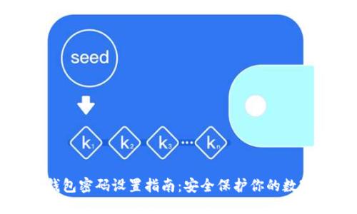 小狐钱包密码设置指南：安全保护你的数字资产