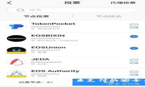 全面解析数字手机钱包：未来支付的安全与便捷之选