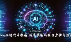MetaMask转代币指南：简单快