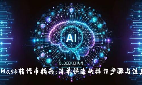 MetaMask转代币指南：简单快速的操作步骤与注意事项