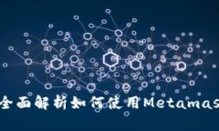 Metamask开发指南：全面解析