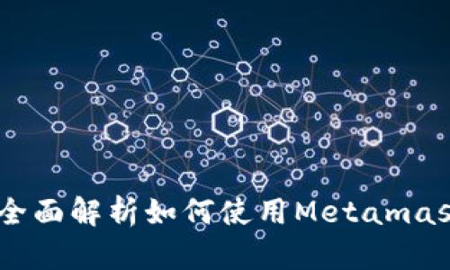 Metamask开发指南：全面解析如何使用Metamask进行区块链应用开发