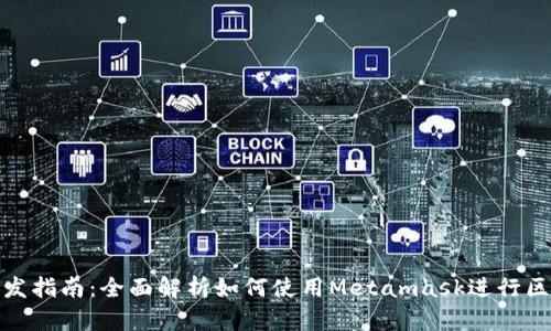 Metamask开发指南：全面解析如何使用Metamask进行区块链应用开发